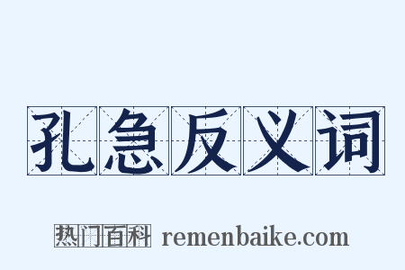 孔急反义词是什么意思的图片